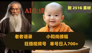 Ai生成小和尚接福,老者语录,狂撸视频,日入700+内附251G素材【揭秘】-稀缺资源库