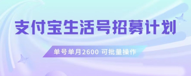 支付宝生活号作者招募计划，单号单月2600，可批量去做，工作室一人一个月轻松1w+【揭秘】-稀缺资源库