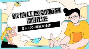微信红包封面日入300+,全新全平台玩法【揭秘】-稀缺资源库