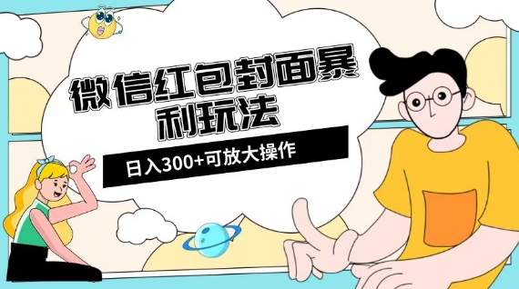 微信红包封面日入300+，全新全平台玩法【揭秘】-稀缺资源库