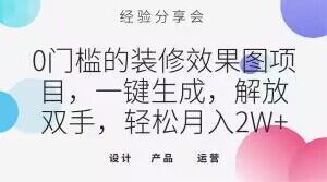 0门槛的装修效果图项目，一键生成，解放双手，轻松月入2W+【揭秘】-稀缺资源库