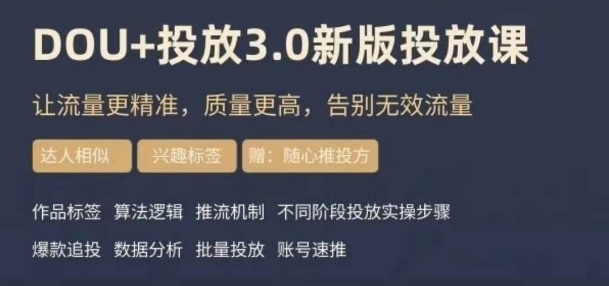 dou+豆荚投放实操课3.0新版，让流量更精准，质量更高，告别无效流量-稀缺资源库
