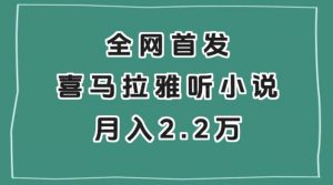 全网首发,喜马拉雅挂机听小说月入2万+【揭秘】-稀缺资源库