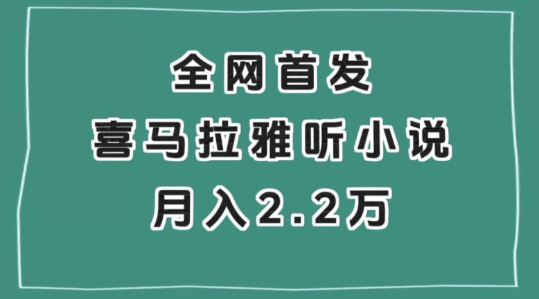 全网首发，喜马拉雅挂机听小说月入2万＋【揭秘】-稀缺资源库