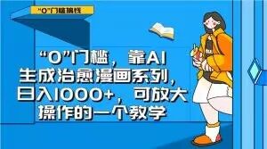 “0”门槛，靠AI生成治愈漫画系列，日入1000+，可放大操作的一个教学-稀缺资源库