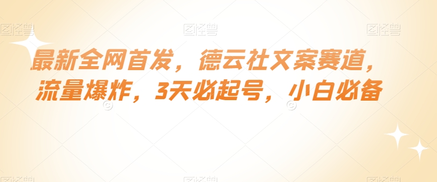最新全网首发，德云社文案赛道，流量爆炸，3天必起号，小白必备【揭秘】-稀缺资源库