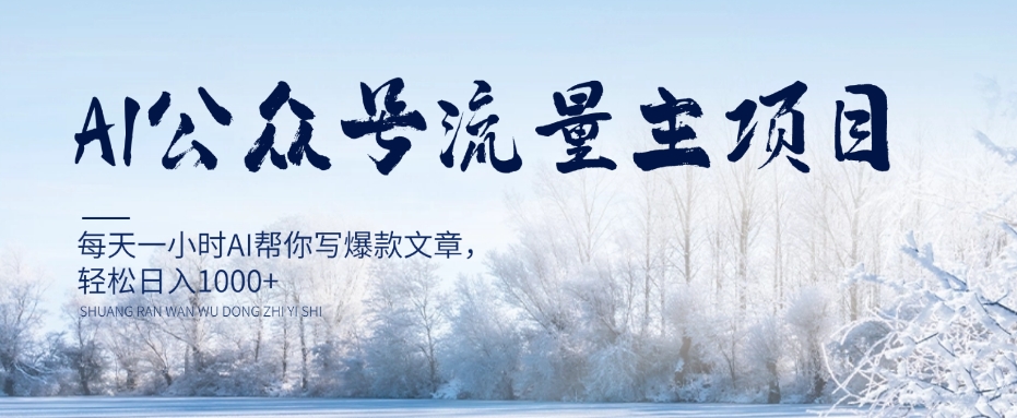 AI公众号流量主项目，每天1小时AI帮你写爆款文章，轻松日入1000+【揭秘】-稀缺资源库