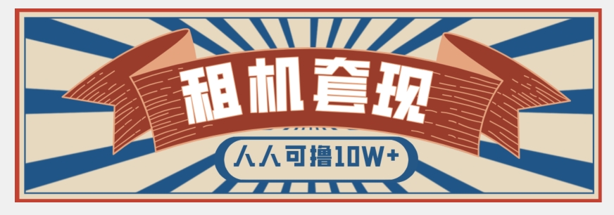 年底最新快速变现项目，手机以租代购套现，人人可撸10W+【揭秘】-稀缺资源库
