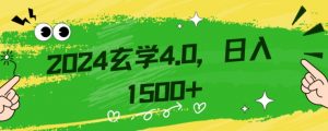 零基础小白也能掌握的玄学掘金秘籍,每日轻松赚取1500元!附带详细教学和引流技巧,快速入门【揭秘】-稀缺资源库