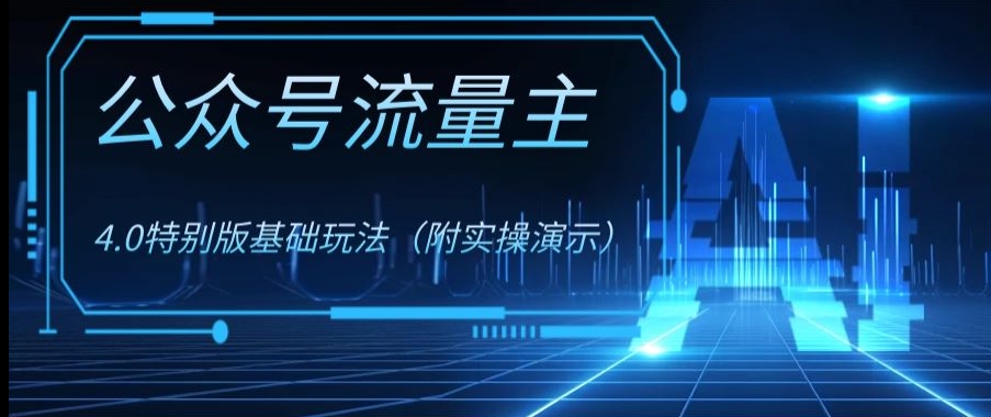 公众号流量主4.0特别版玩法，0成本0门槛项目（付实操演示）【揭秘】-稀缺资源库