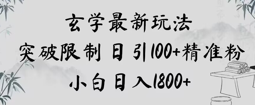 玄学新玩法，突破限制，日引100+精准粉，小白日入1800+【揭秘】-稀缺资源库