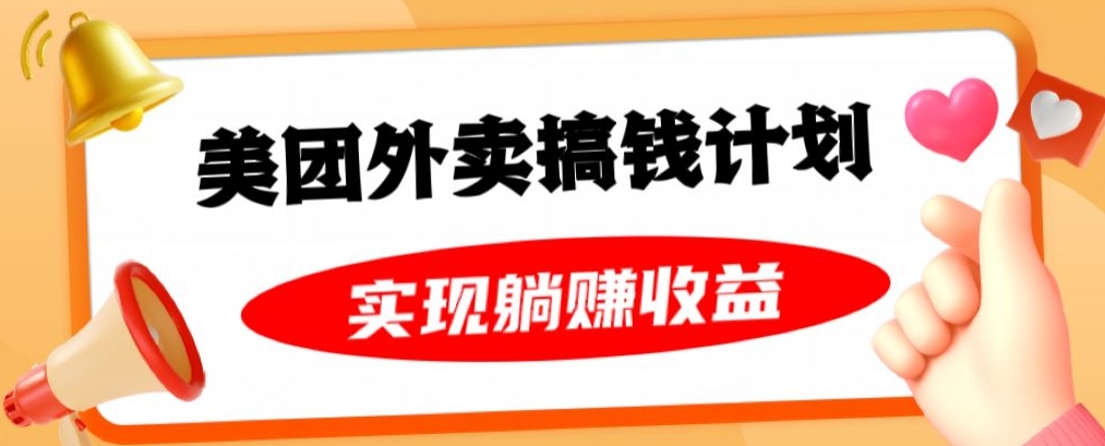 美团外卖卡搞钱计划，免费送卡也能实现月入过万，附详细推广教程【揭秘】-稀缺资源库