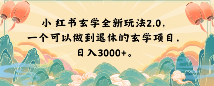 小红书玄学全新玩法2.0，一个可以做到退休的玄学项目，日入3000+【揭秘】-稀缺资源库