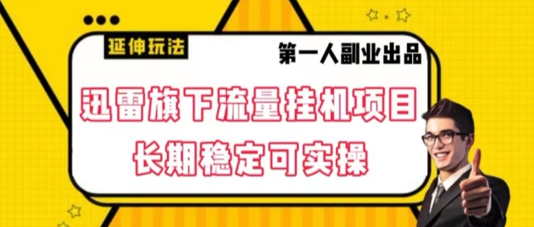 迅雷旗下流量挂机项目，长期稳定可实操【揭秘】-稀缺资源库