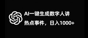 流量密码,AI生成数字人讲热点事件,日入1000+【揭秘】-稀缺资源库
