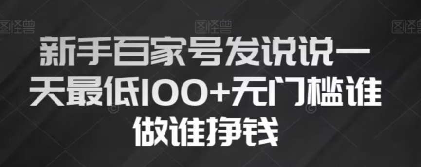 新手百家号发说说，无脑复制粘贴文案，一天最低100+，无门槛谁做谁挣钱【揭秘】-稀缺资源库