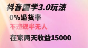 抖音国学玩法,两天收益1万5没有退货一个人在家轻松操作【揭秘】-稀缺资源库