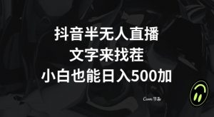 抖音半无人直播，文字来找茬小游戏，每天收益500+【揭秘】-稀缺资源库