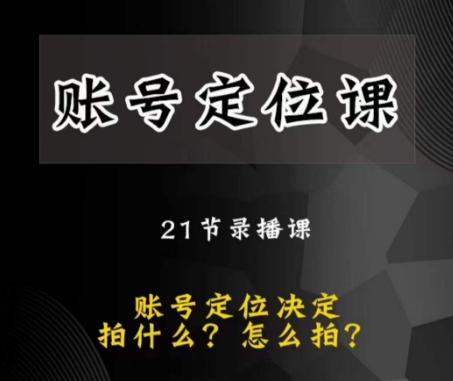 黑马短视频账号定位课，账号精准定位，带给您最前沿的定位思路-稀缺资源库