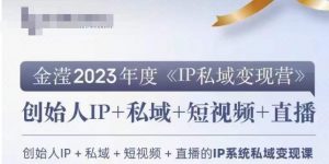 IP私域变现营,创业人做私域IP必参加的变现营-稀缺资源库