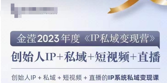 IP私域变现营，创业人做私域IP必参加的变现营-稀缺资源库