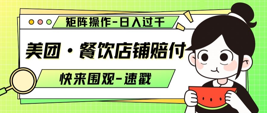 美团·餐饮店铺赔付，矩阵操作，日入过千【仅揭秘】-稀缺资源库