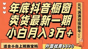 外面收费6890元年底抖音橱窗卖货最新一期，小白月入3万，适合小白上班族宝妈【揭秘】-稀缺资源库