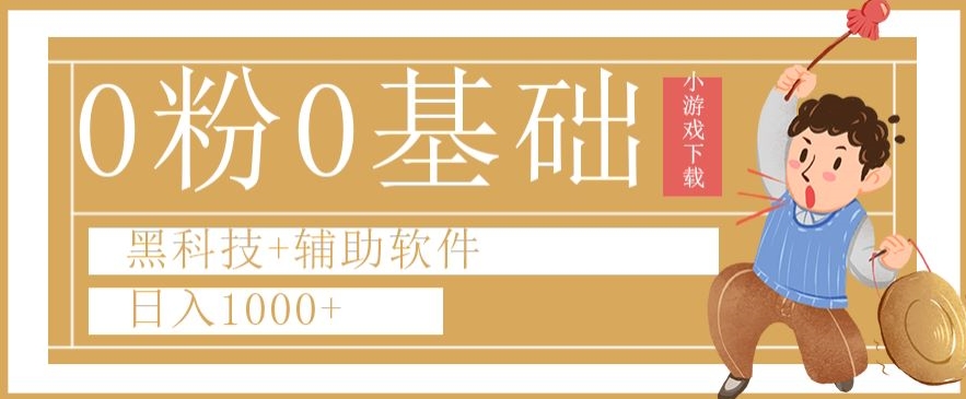 0粉0基础快手小游戏下载日入1000+黑科技+辅助软件【揭秘】-稀缺资源库
