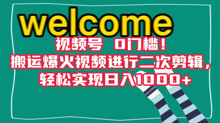 视频号0门槛！搬运爆火视频进行二次剪辑，轻松实现日入1000+【揭秘】-稀缺资源库