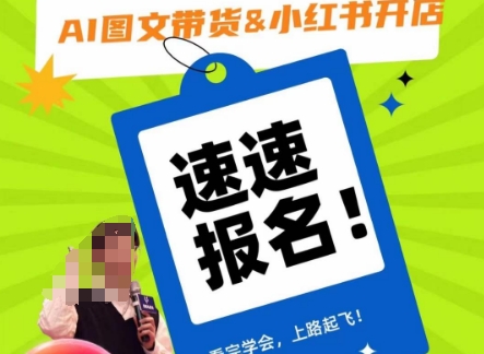 AI图文带货&小红书开店，入门到精通，看完学会，上路起飞！-稀缺资源库