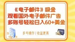 电子邮件吸金,观看国外电子邮件广告,多账号轻松日入60+美金【揭秘】-稀缺资源库