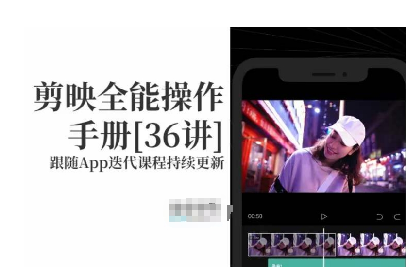 剪映全能操作手册，全网最全剪映速成教程来了，小白必备！-稀缺资源库