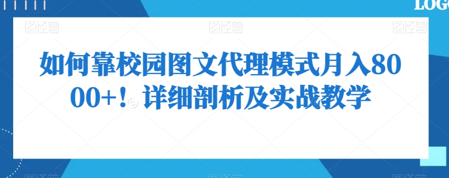 如何靠校园图文代理模式月入8000+！详细剖析及实战教学【揭秘】-稀缺资源库