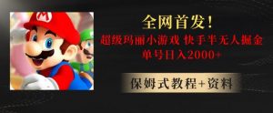 全网首发!快手半无人掘金,超级玛丽怀旧小游戏.单号轻松日入2000+【揭秘】-稀缺资源库