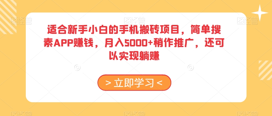 适合新手小白的手机搬砖项目，简单搜素APP赚钱，月入5000+稍作推广，还可以实现躺赚【揭秘】-稀缺资源库
