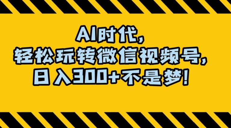 最新AI蓝海赛道，狂撸视频号创作分成，月入1万+，小白专属项目！【揭秘】-稀缺资源库