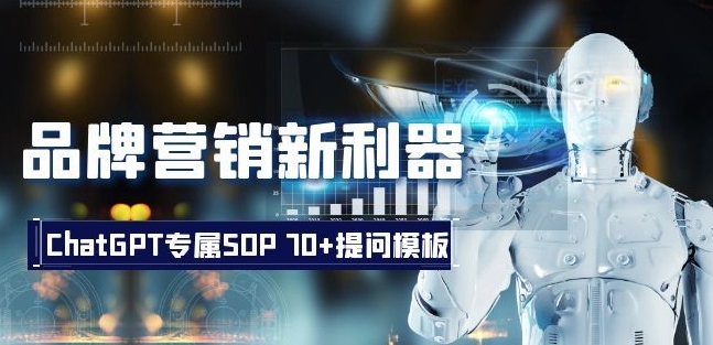 品牌营销新利器：ChatGPT专属SOP，70+提问模板【文档】-稀缺资源库