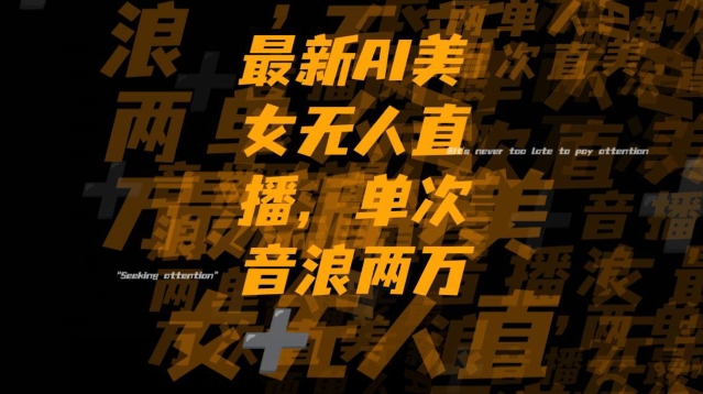 最新AI美女无人直播，单次直播2w+音浪，流量多就可以不怕没米赚【揭秘】-稀缺资源库