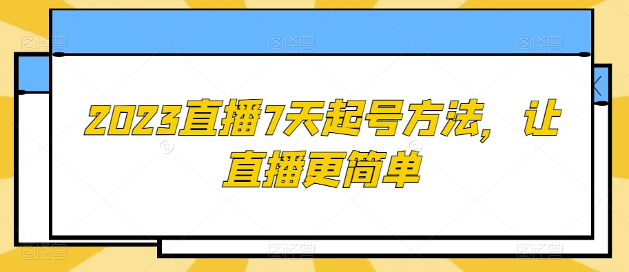 2023直播7天起号方法，让直播更简单-稀缺资源库