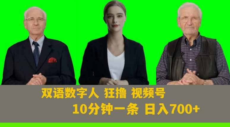 Ai生成双语数字人狂撸视频号，日入700+内附251G素材【揭秘】-稀缺资源库
