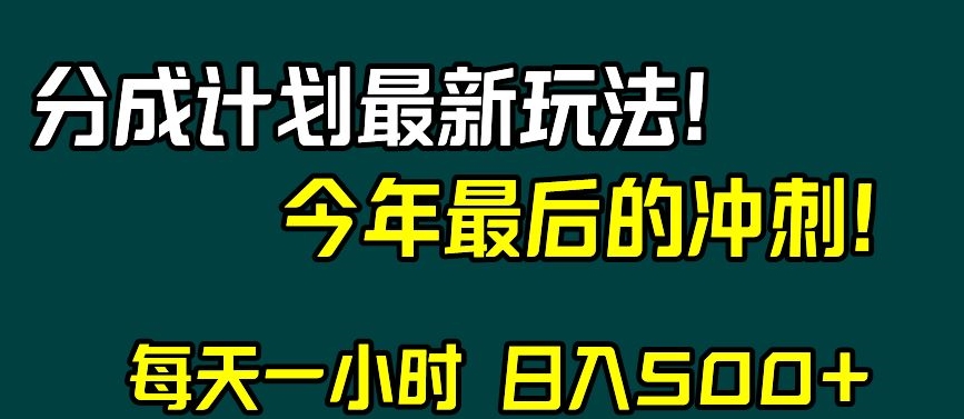 视频号分成计划最新玩法，日入500+，年末最后的冲刺【揭秘】-稀缺资源库