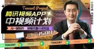 冷门项目，腾讯视频中视频计划，AI一键制作，刷爆流量分成，日收益2000+【揭秘】-稀缺资源库