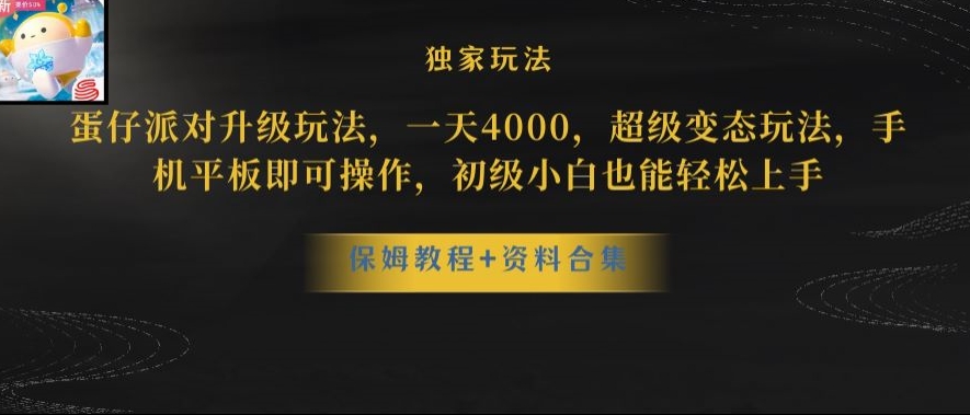 蛋仔派对全新玩法变现，一天3500，超级偏门玩法，一部手机即可操作【揭秘】-稀缺资源库