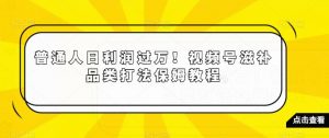 普通人日利润过万!视频号滋补品类打法保姆教程【揭秘】-稀缺资源库