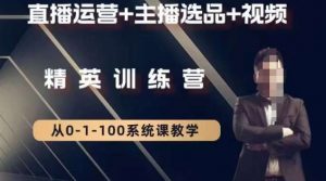 钏山甲大狼高级直播运营系统课,直播运营+主播选品+视频-稀缺资源库