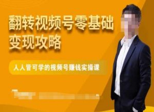 微信视频号零基础变现攻略，人人皆可学的视频号赚钱实操课-稀缺资源库