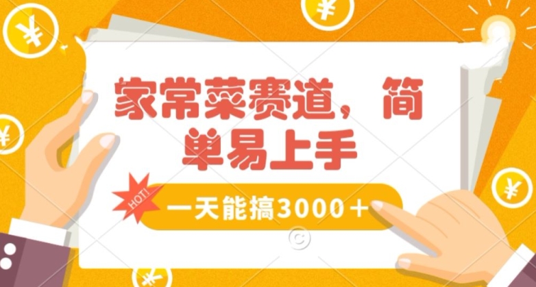 家常菜赛道掘金，流量爆炸！一天能搞‌3000＋不懂菜也能做，简单轻松且暴力！‌无脑操作就行了【揭秘】-稀缺资源库