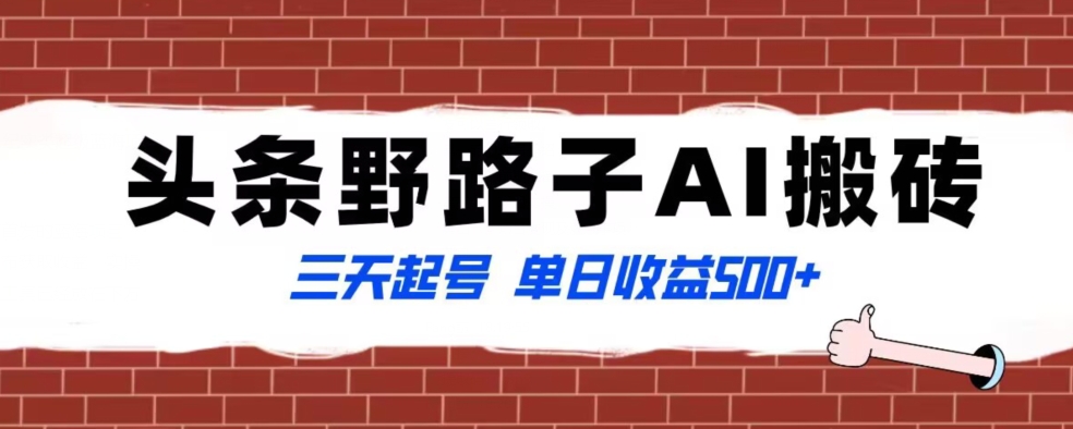 全网首发头条野路子AI搬砖玩法，纪实类超级蓝海项目，三天起号单日收益500+【揭秘】-稀缺资源库