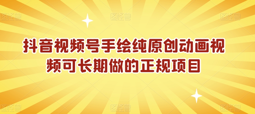 抖音视频号手绘纯原创动画视频可长期做的正规项目【揭秘】-稀缺资源库