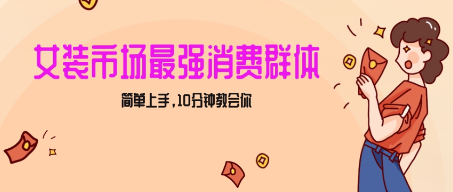 女生市场最强力！小红书女装引流，轻松实现过万收入，简单上手，10分钟教会你【揭秘】-稀缺资源库